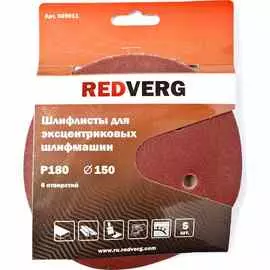Шлифлист Redverg 6 отверстий 150мм Р180 5шт (920611)