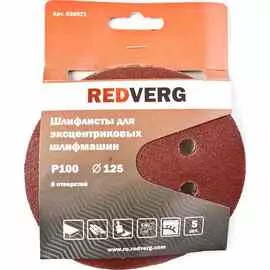Шлифлист Redverg 8 отверстий 125мм Р120 5шт (920481)