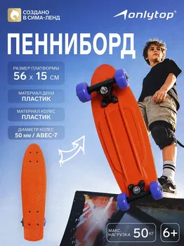 Пенниборд onlytop, 56х15 см, колеса pvc 50 мм, пластиковая рама, цвет оранжевый