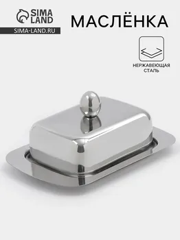 Масленка, 18.512.38 см, нержавеющая сталь, серебристая