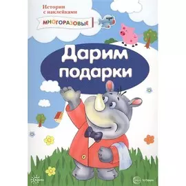 Многоразовые наклейки ТЦ Сфера Истории с наклейками. Дарим подарки (для детей от 2 лет)