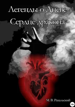 Сердце дракона