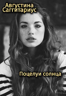 Поцелуи солнца