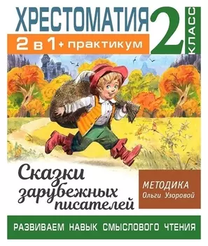 Хрестоматия 2 класс 2 в 1 + практикум развиваем навык смыслового чтения