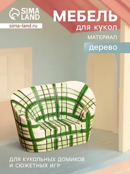 Мебель для кукол
