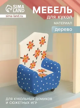 Мебель для кукол