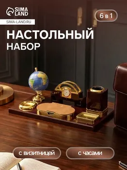 Набор настольный 6в1 (блок д/бумаг, подаст. д/печати, карандашница, часы, визитница,глобус)