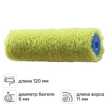 Валик сменный универсальный Toolberg 120 мм диаметр бюгеля 6 мм длина ворса 18 мм