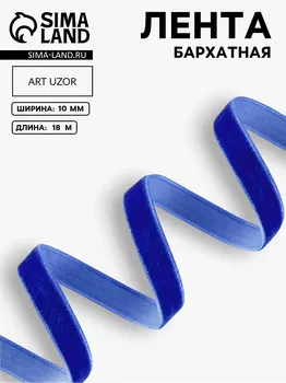 Лента бархатная, 10 мм, 18 ± 1 м, цвет синий №47