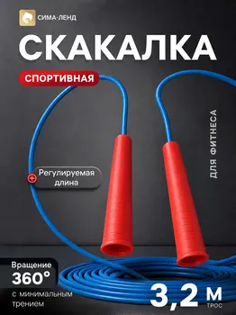 Скакалка 3.2 м, на рост от 183 см, цветная