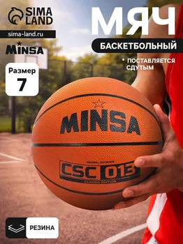 Мяч баскетбольный minsa csc 013, клееный, 8 панелей, р. 7, резина, резиновая камера