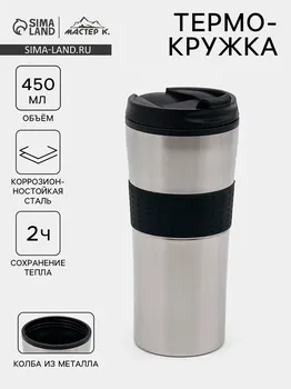 Термокружка, 450 мл, for you, сохраняет тепло 2 ч, 819 см, хром