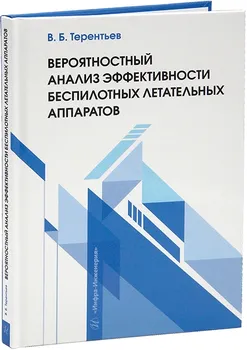 Вероятностный анализ эффективности беспилотных летательных аппаратов: учебное пособие