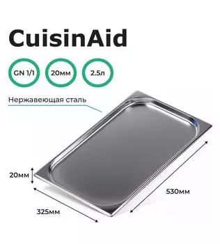 Гастроемкость CuisinAid CD-811-20 GN1/1-20 530х325х20 нерж