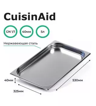 Гастроемкость CuisinAid CD-811-40 GN1/1-40 530х325х40 нерж