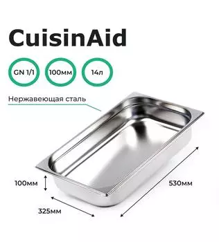 Гастроемкость CuisinAid CD-811-4 GN1/1-100 530х325х100 нерж