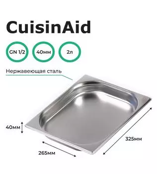 Гастроемкость CuisinAid CD-812-40 GN1/2-40 325х265х40 нерж