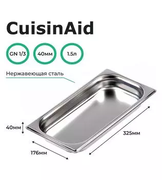 Гастроемкость CuisinAid CD-813-40 GN1/3-40 325х176х40 нерж