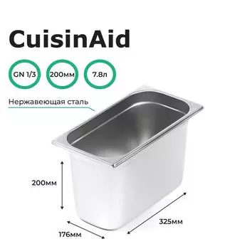 Гастроемкость CuisinAid CD-813-8 GN1/3-200 325х176х200 нерж