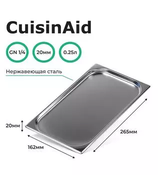 Гастроемкость CuisinAid CD-814-20 GN1/4-20 265х162х20 нерж