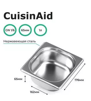 Гастроемкость CuisinAid CD-816-2 GN1/6-65 176х162х65 нерж