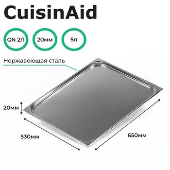 Гастроемкость CuisinAid CD-821-20 GN2/1-20 650х530х20 нерж