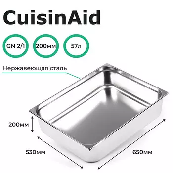 Гастроемкость CuisinAid CD-821-8 GN2/1-200 650х530х200 нерж