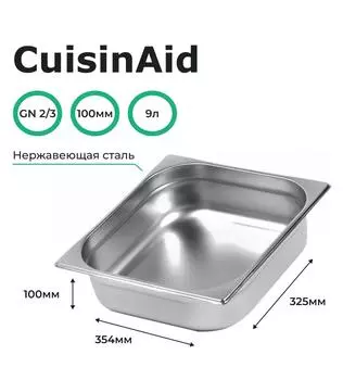 Гастроемкость CuisinAid CD-823-4 GN2/3-100 354х325х100 нерж