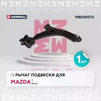 Рычаг подвески MARSHALL M8050072