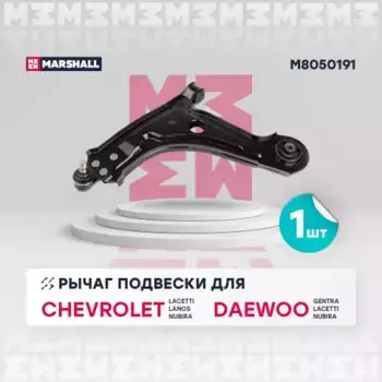 Рычаг подвески MARSHALL M8050191