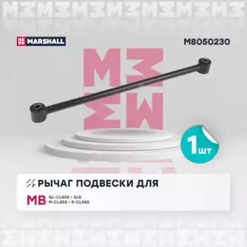 Рычаг подвески MARSHALL M8050230