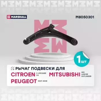 Рычаг подвески MARSHALL M8050301