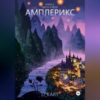 Амплерикс. Книга 2. Цветы и ветер