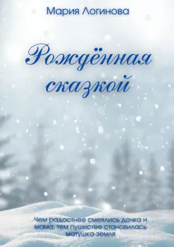 Рождённая сказкой