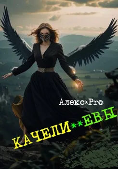 Качели Евы