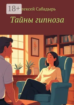Тайны гипноза