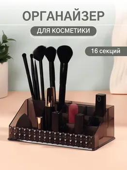 Органайзер для хранения косметики, 16 секций, 12.521.58 см, черный