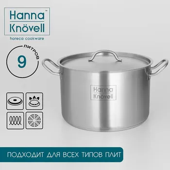 Кастрюля hanna knvell, 9 л, d=26 см, h=17 см, толщина стенки 0.6 мм, с крышкой, индукция, нержавеющая сталь