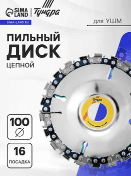 Диск пильный цепной для ушм тундра, 10016 мм