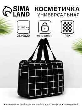 Косметичка-сумка с ручками универсальная, в клетку, черная