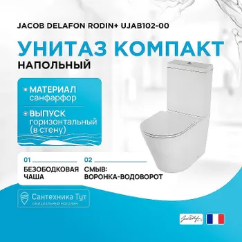 Унитаз компакт Jacob Delafon