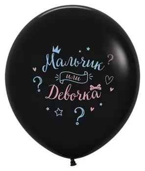Шар латексный 24""мальчик или девочка" черный пастель 2 ст, 1шт.