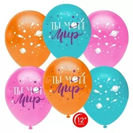 Шар латексный 12""Ты Мой мир. планета и звезды", пастель 5 ст, набор 50 шт.