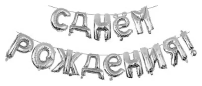 Шары надувные фигура 93 буквы С днем рождения Silver 40см арт.6067496