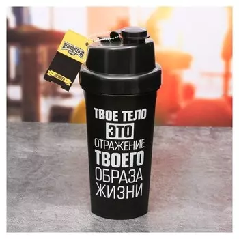 Шейкер спортивный Твоё тело