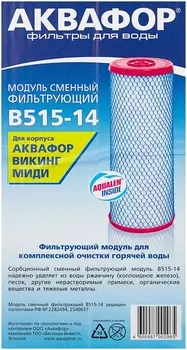 Картридж Аквафор B515-14 для Викинг Миди, 30000л, 1шт