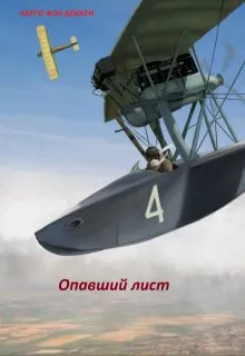 Опавший лист