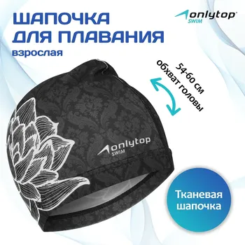 Шапочка для плавания взрослая onlytop swim