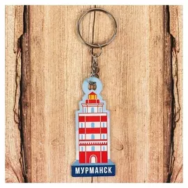 Брелок «Мурманск. маяк»