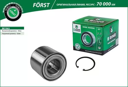 ПОДШИПНИК СТУПИЦЫ RENAULT KANGOO II (08-) (ЗАДН. КОМПЛ.) 30X62X48 (BK1963) B-RING (ЛИНЕЙКА FORST)